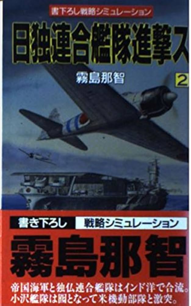 中古】 日独連合艦隊進撃ス 戦略シミュレーション 3/飛天出版